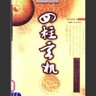 【4月16日更新】四柱、八字、子平命理类书籍特价出售 四柱八字命理经典断语