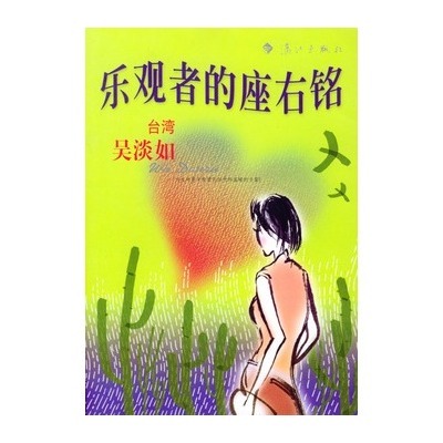 乐观者的座右铭 作者: 吴淡如 吴淡如微博