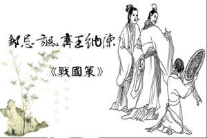 出师表全文 邹忌讽齐王纳谏原文