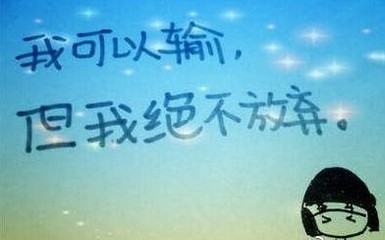 经典语句 ：真正的爱情，背后没有秘密 生日感言的经典语句