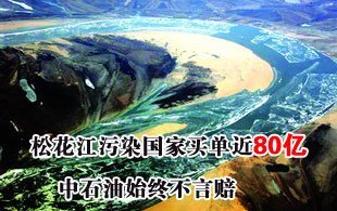 松花江污染国家买单80亿中石油始终不言赔 桃李不言 下自成蹊