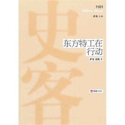 史客第一辑《东方特工在行动》付梓 电视剧特工在行动