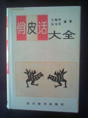 俏皮话集锦 俏皮话 歇后语集锦