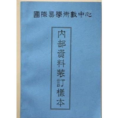 辟邵伟华、邵伟中《周易预测学讲义》之谬 张 德 邵伟华周易预测学讲义