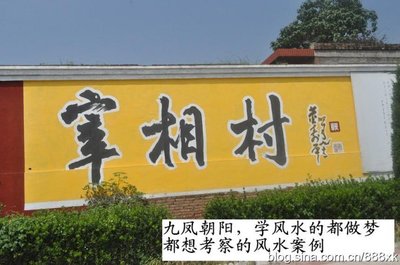 昆明玄空风水山西风水云游记：九凤朝阳宰相村裴柏村风水祠堂馆长