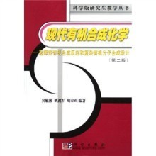 现代有机合成化学(吴毓林、姚祝军) 现代有机合成化学