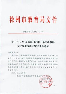 2014年无锡市中小学、幼儿园高级教师专业技术资格评审结果公示 2015高级职称评审公示