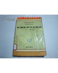 常用方剂歌诀 新编实用方剂歌决