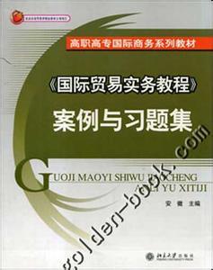 国际贸易实务课后案例分析答案（陆续更新） 国际贸易实务课后习题