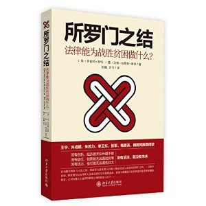 《所罗门之结：法律能为战胜贫困做什么？》