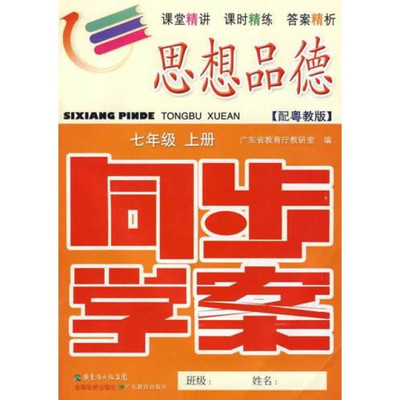 [转载]七年级思想品德上册导学案第一课一框新学校新同学 七年级思想品德导学案