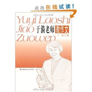 于漪老师讲作文 于漪老师的语文教学观