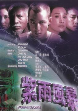 紫雨风暴 紫雨风暴 电影