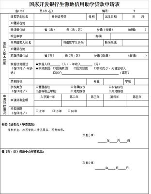 国家开发银行生源地助学贷款,系统,申请表,在线服务系统 生源地助学续贷申请表