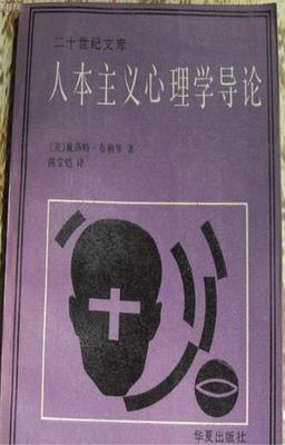 人本主义心理学简介 人本主义心理学阅读