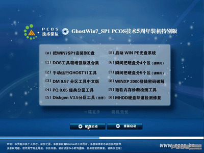 Windows7 Ghost PCOS技术论坛5周年装机特别版 pcos装机教程