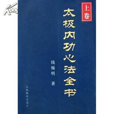 [转载]《内功真经》真本全书 现代太极内功实用全书