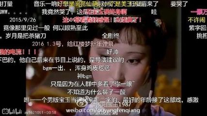 贾宝玉与欧阳奋强 欧阳奋强刷弹幕