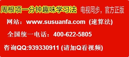 一分钟趣味学习法著名速算大师周根项热线是多少