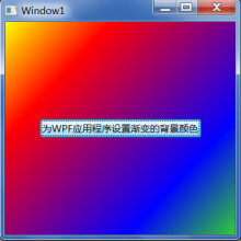 WPF 颜色渐变 wpf 渐变