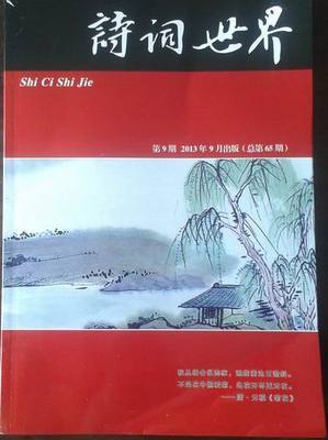 [转载]《诗词世界》2013.12期目录与作品 作品转载