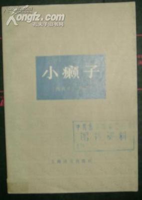 旧文一篇（西班牙流浪汉小说《小癞子》及其影响） 托尔梅斯河边的小癞子