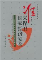 经济开放与国家安全 国家经济安全方面