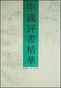 评书话选段文本整理介绍之五：《中国评书精华》系列