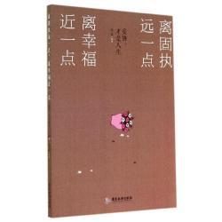 离固执远一点，离幸福近一点（人生感悟） 幸福人生感悟短文