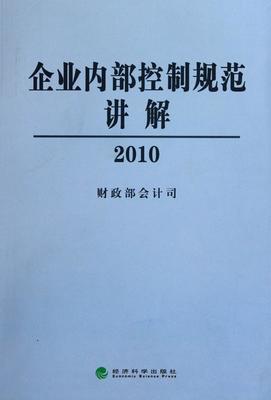 企业内部控制配套指引-解读（中） 内部控制应用指引解读