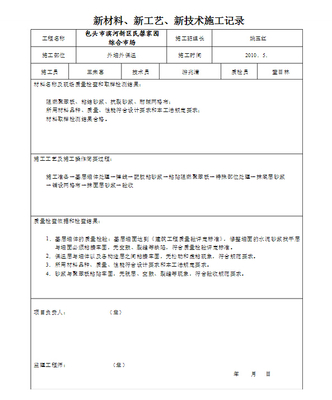 浅述建筑施工新材料新工艺的研发与应用 新材料新工艺施工记录