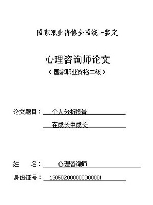 心理咨询师二级论文范文（七）个人成长报告 考二级心理咨询师论文