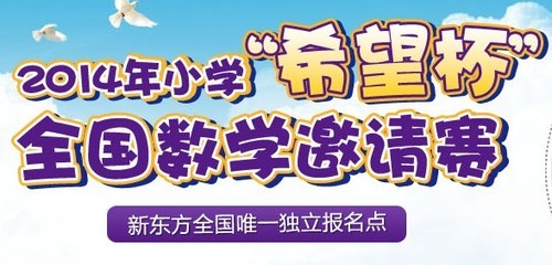 2014年全国“希望杯”数学邀请赛通知 希望杯全国数学邀请赛