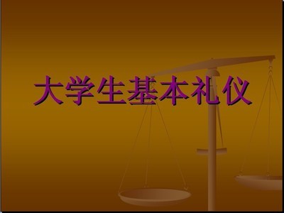 大学生礼仪测试 大学生礼仪课件ppt