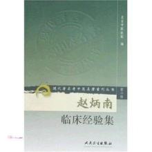 赵炳南临床经验集 赵炳南临床经验集 pdf