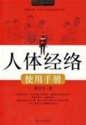 萧言生著《人体经络使用手册》一 软件著作权用户手册