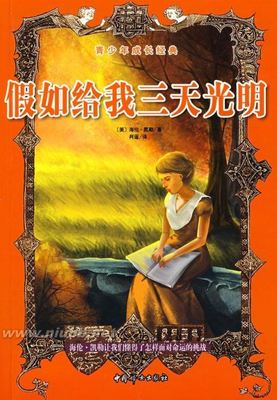 海伦·凯勒：盲人世界的生命奇迹【教辅资料。摘编】