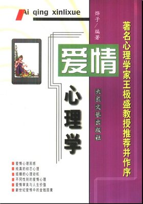 黄维仁-《爱情心理学》（上） 爱情心理学