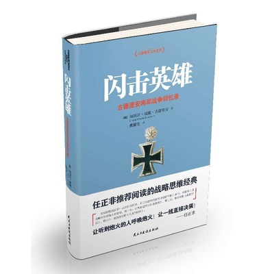 《闪击英雄》（全） 作者：海因茨·古德里安[德] 二 闪击英雄