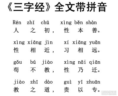 带拼音的三字经全文 最新三字经全文带拼音