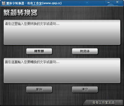 繁体字转换器 简体字转换繁体字