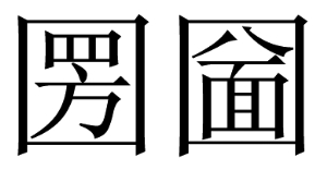 汉字里生僻字大全 生僻字大全加拼音