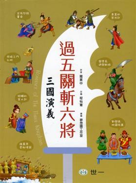 图说过五关斩六将 过五关斩六将图片