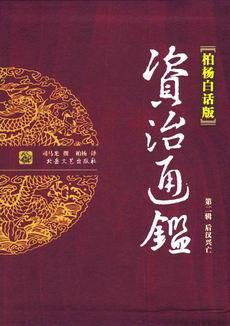 《资治通鉴》内容简介 资治通鉴白话版