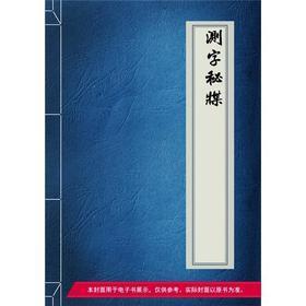 测字秘牒 《字触》在线阅读