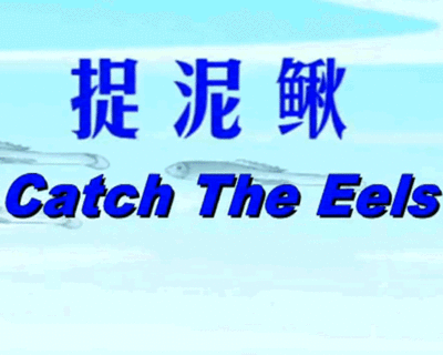 经典儿歌：Catchtheeels—捉泥鳅（英文版）