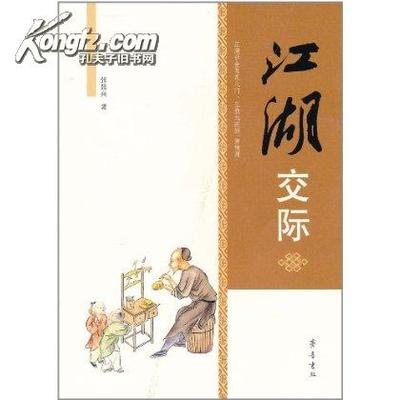 说说江湖“春典” 江湖春典 生铁