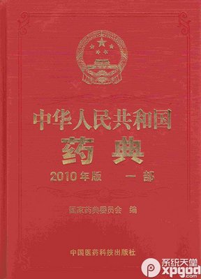 2010版中国药典 2010版中国药典一部