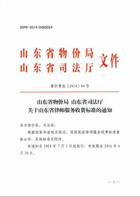 山东省物价局山东省司法厅关于山东省律师服务收费标准的通知鲁价 山东省司法厅官网