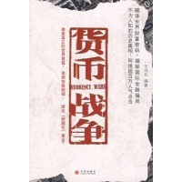 《货币战争1》读后感 货币战争读后感1000字